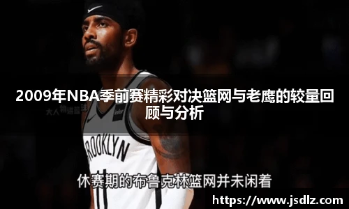 2009年NBA季前赛精彩对决篮网与老鹰的较量回顾与分析