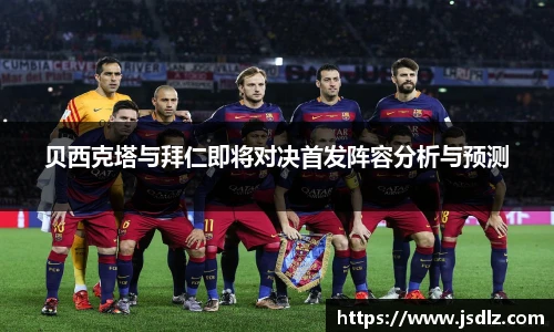 贝西克塔与拜仁即将对决首发阵容分析与预测