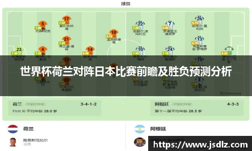 世界杯荷兰对阵日本比赛前瞻及胜负预测分析