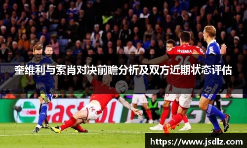 奎维利与索肖对决前瞻分析及双方近期状态评估