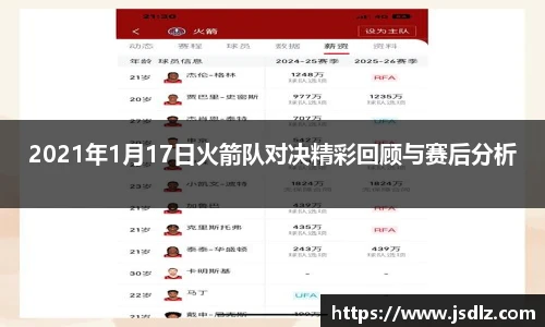 2021年1月17日火箭队对决精彩回顾与赛后分析