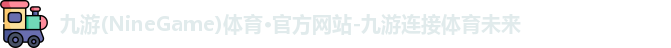 九游体育
